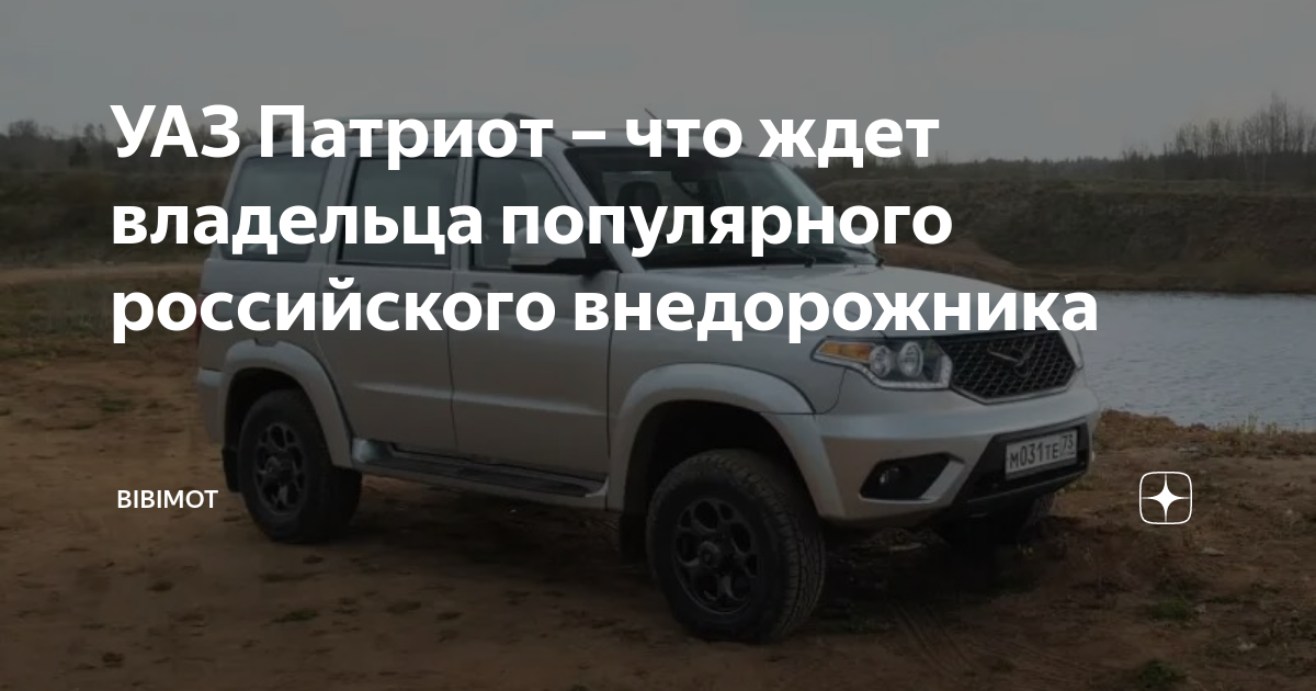 Уаз патриот дзен