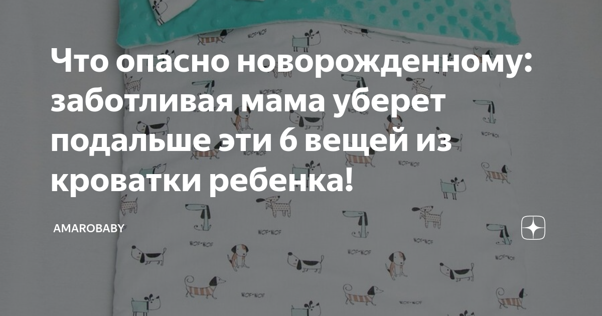 Что опасно новорожденному: заботливая мама уберет подальше эти 6 вещей ...