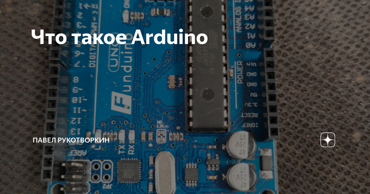Что такое Arduino | Павел Рукотворкин | Дзен