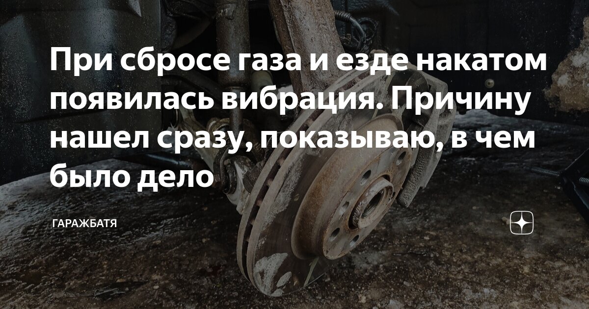 Вибрация двигателя в педали газа. Симптомы и причины неисправности