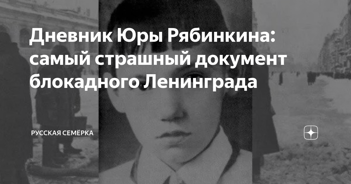 Юра Рябинкин блокадный дневник. Блокада Ленинграда дневник Юры Рябинкина. Дневник Юры Рябинкина Блокадная книга.