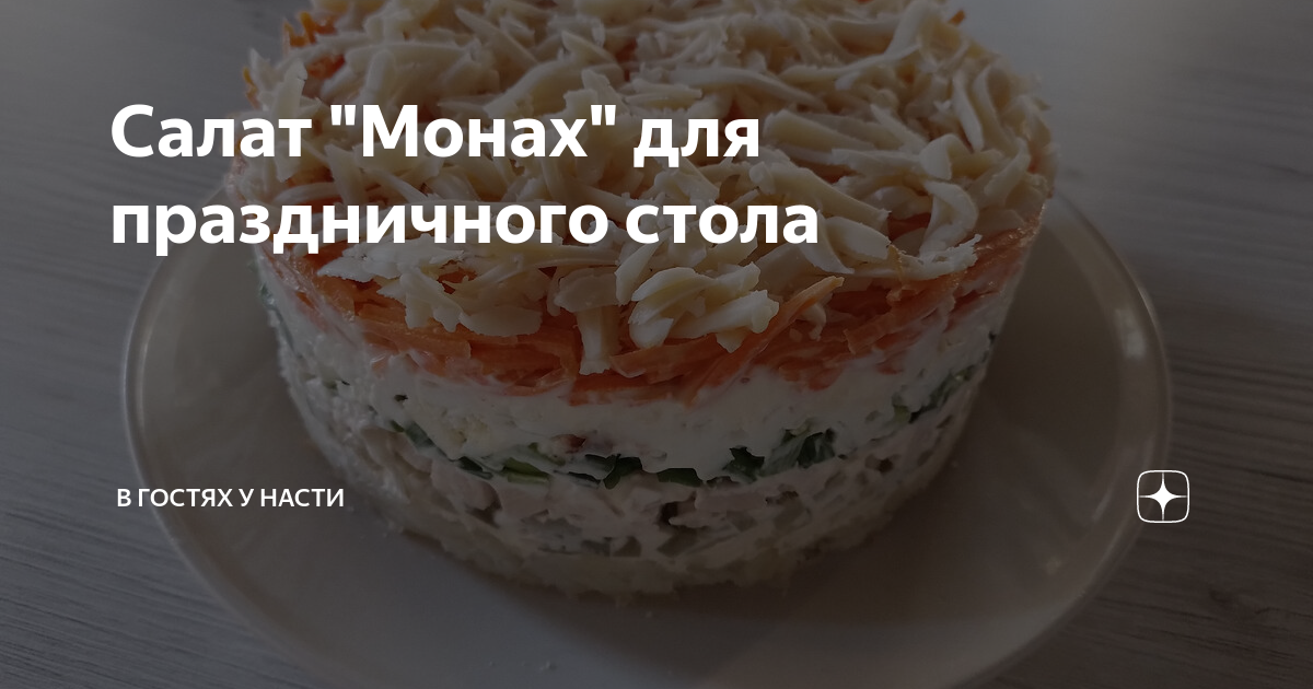 Салат "Монах" для праздничного стола | В гостях у Насти | Дзен