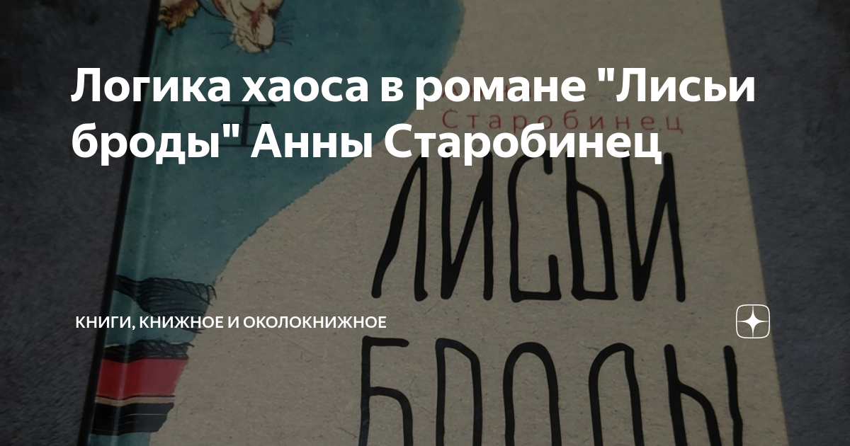 Логика хаоса в романе "Лисьи броды" Анны Старобинец | Книги, книжное и ...