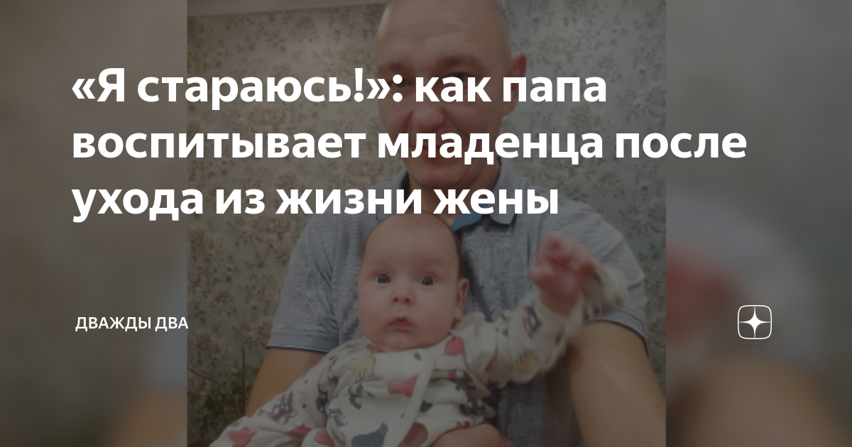 «Я стараюсь!»: как папа воспитывает младенца после ухода из жизни жены ...