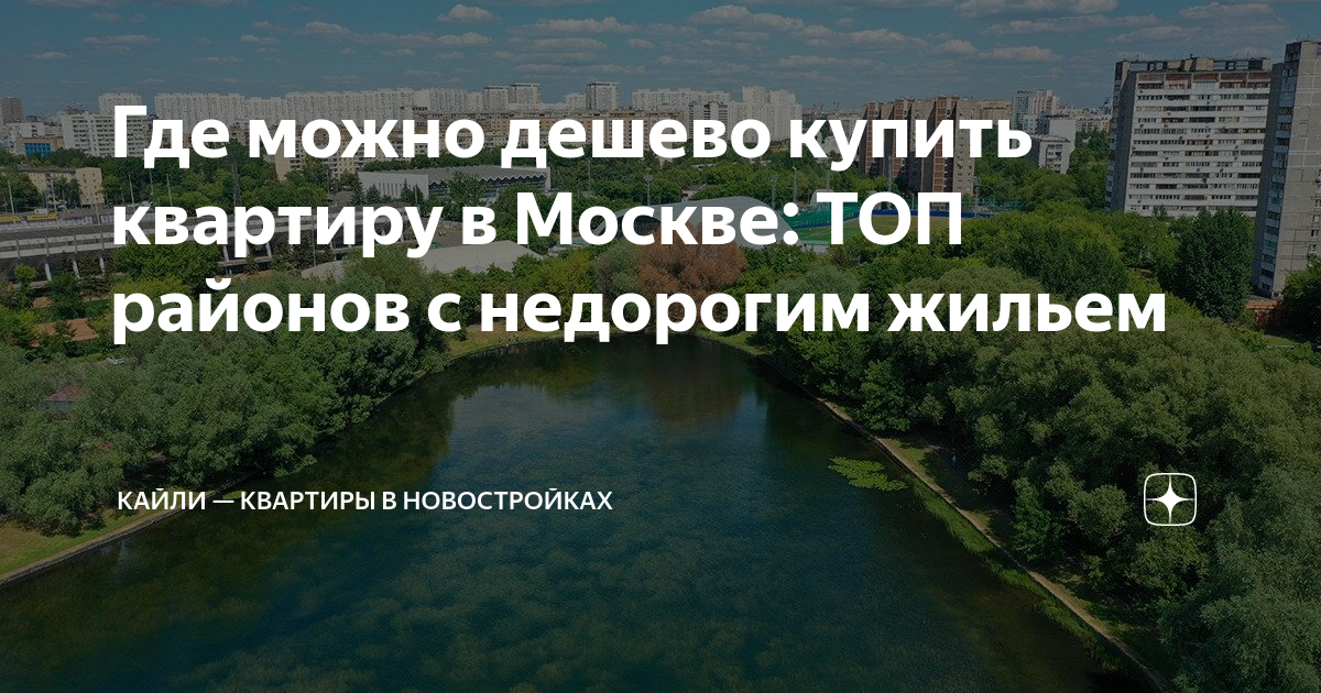 купить квартиру в москве недорого без посредников