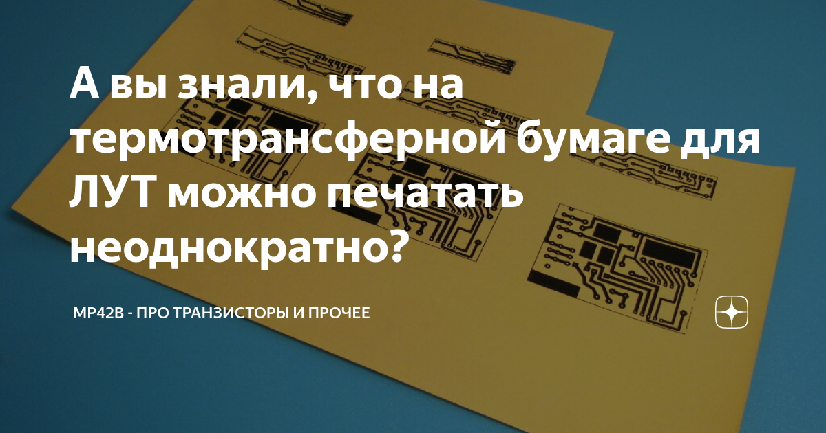 А вы знали, что на термотрансферной бумаге для ЛУТ можно печатать ...
