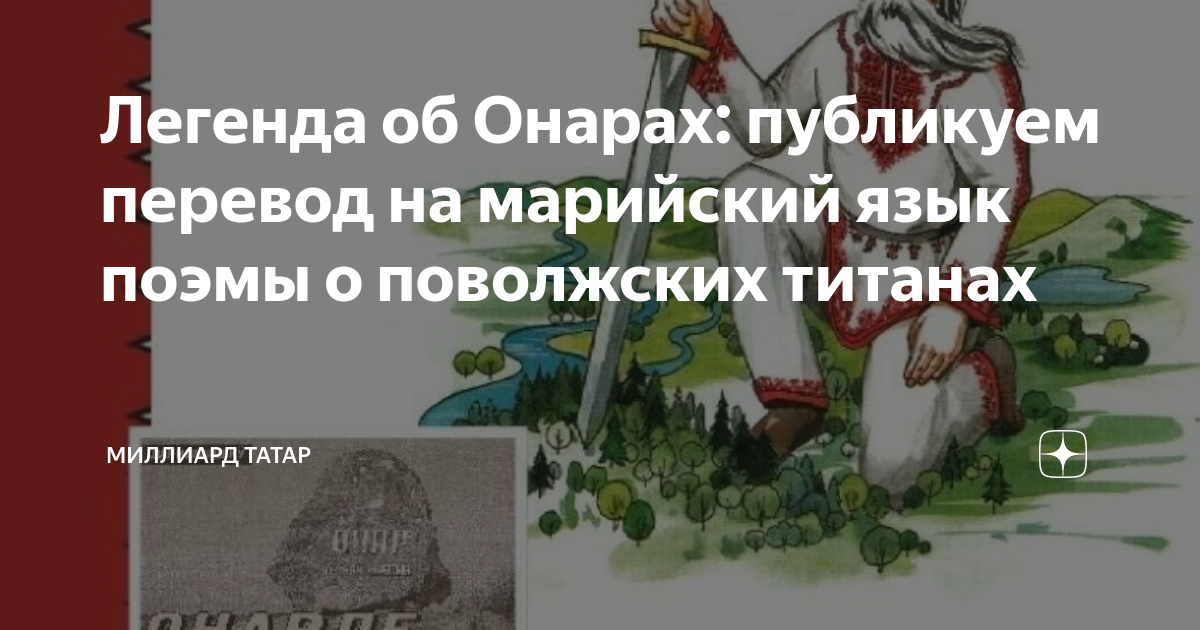 Язык преданий. Марийский национальный герой Онар. Садко на марийском языке.