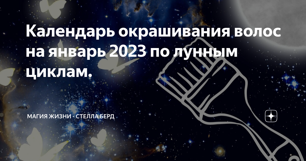 Календарь окрашивания волос на 2024 год