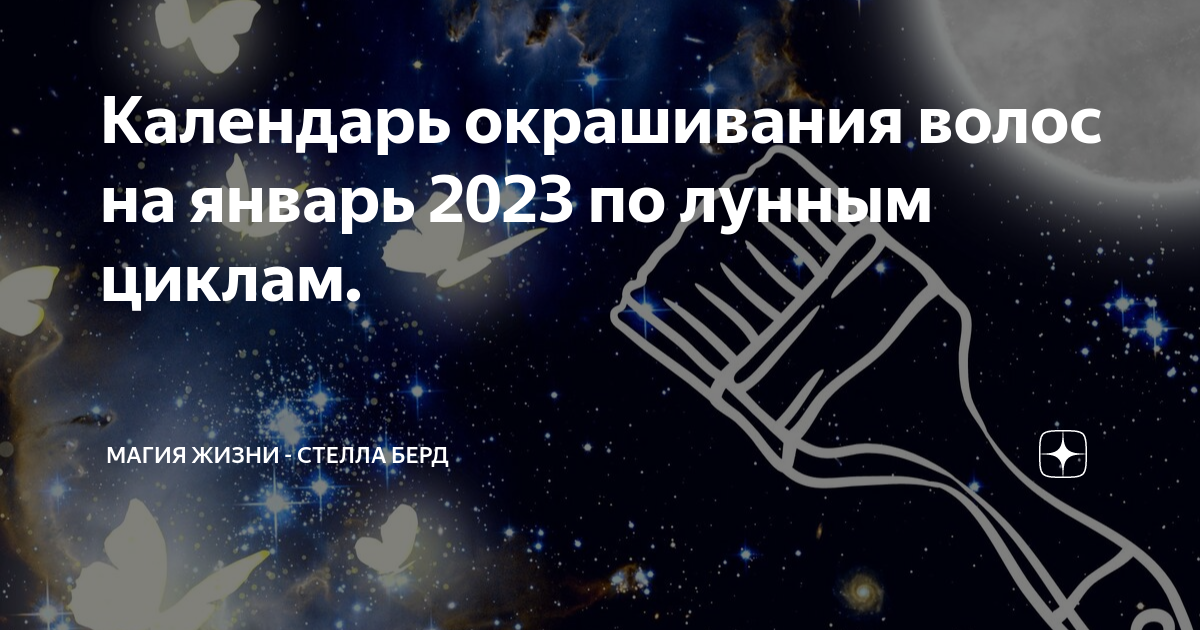 Календарь окрашивания волос на февраль 2024г