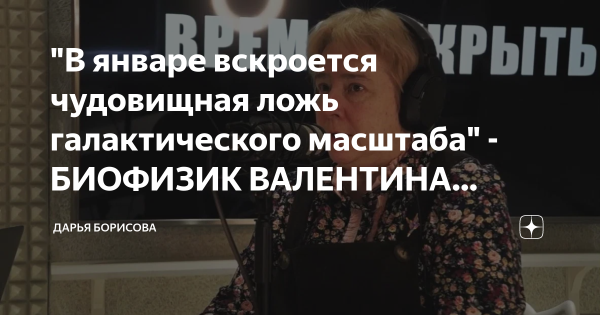 "В январе вскроется чудовищная ложь галактического масштаба" - БИОФИЗИК ...