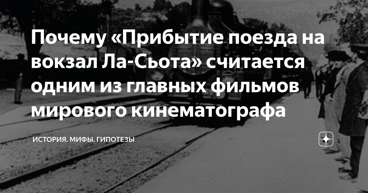 Почему «Прибытие поезда на вокзал Ла-Сьота» считается одним из главных ...
