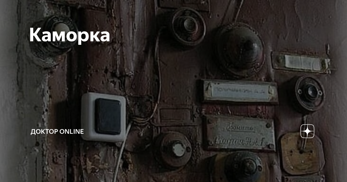 Каморка | Доктор online | Дзен