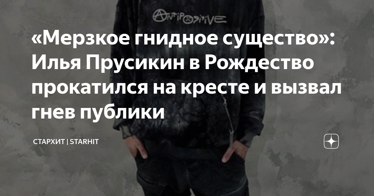 Илья прусикин на кресте