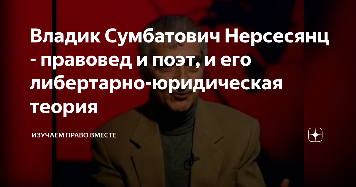 С. Владик сумбатович нерсесянц учёный. Нерсесянц владик сумбатович фото. С. С.
