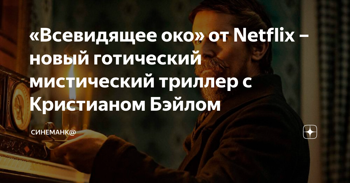 Всевидящее око триллер