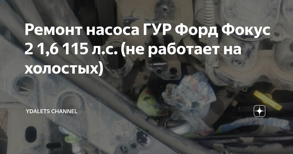 Ремонт насоса ГУР Ford Focus II (zf)