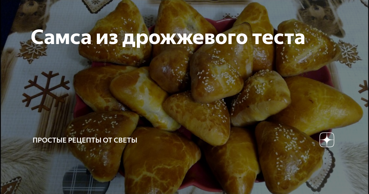 Самса рецепт приготовления из дрожжевого теста. Самса на дрожжевом тесте. самса из простого теста. самса на дрожжевом тесте рецепт. самса 1 казань.