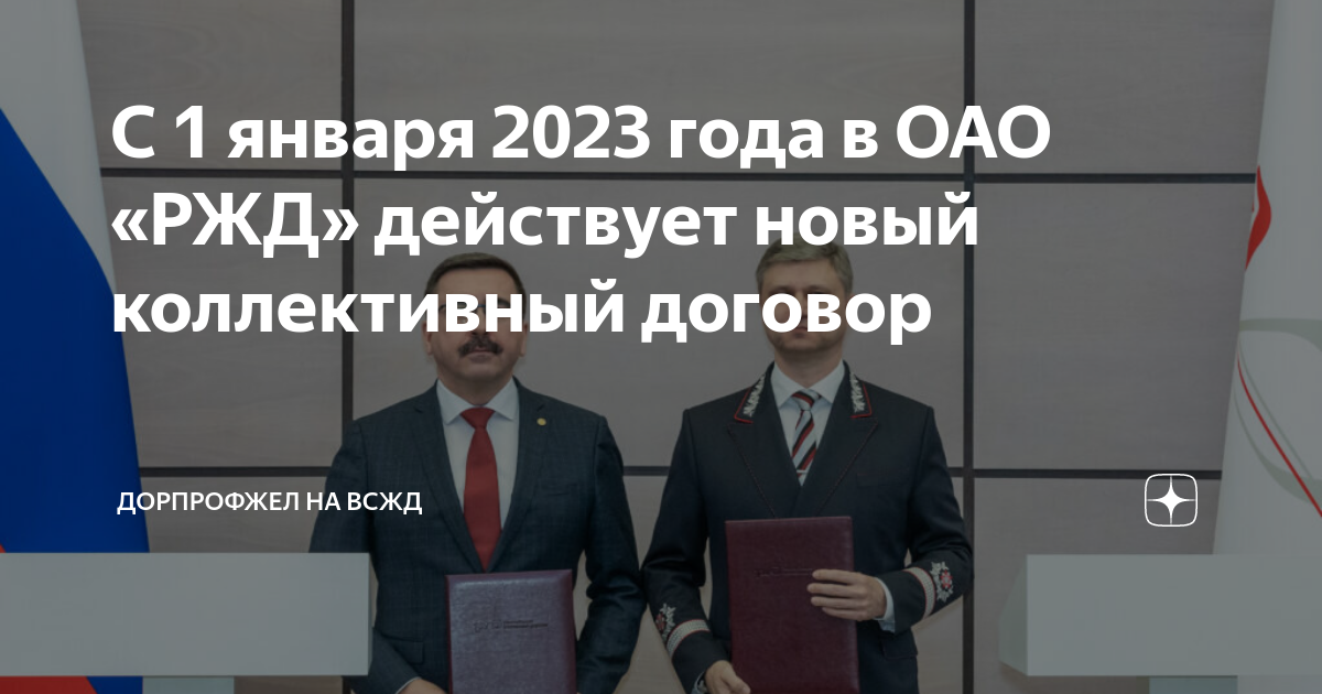 С 1 января 2023 года в ОАО «РЖД» действует новый коллективный договор ...