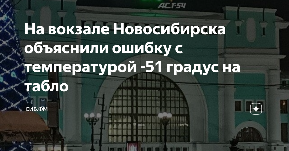 Табло вокзала новосибирск главный