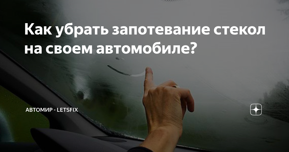 Как убрать запотевание стекол на своем автомобиле? | Автомир - LetsFix .