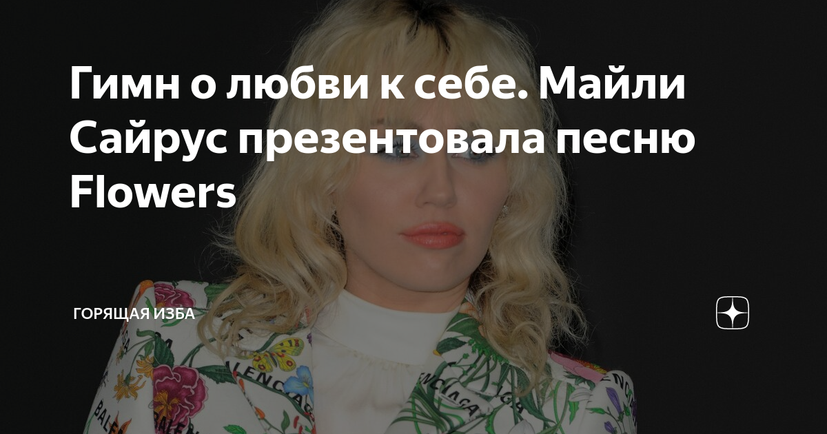 майли сайрус песня посвященная бывшему мужу