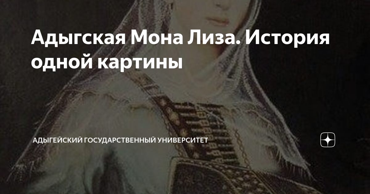 Адыгская Мона Лиза. История одной картины | Адыгейский государственный ...