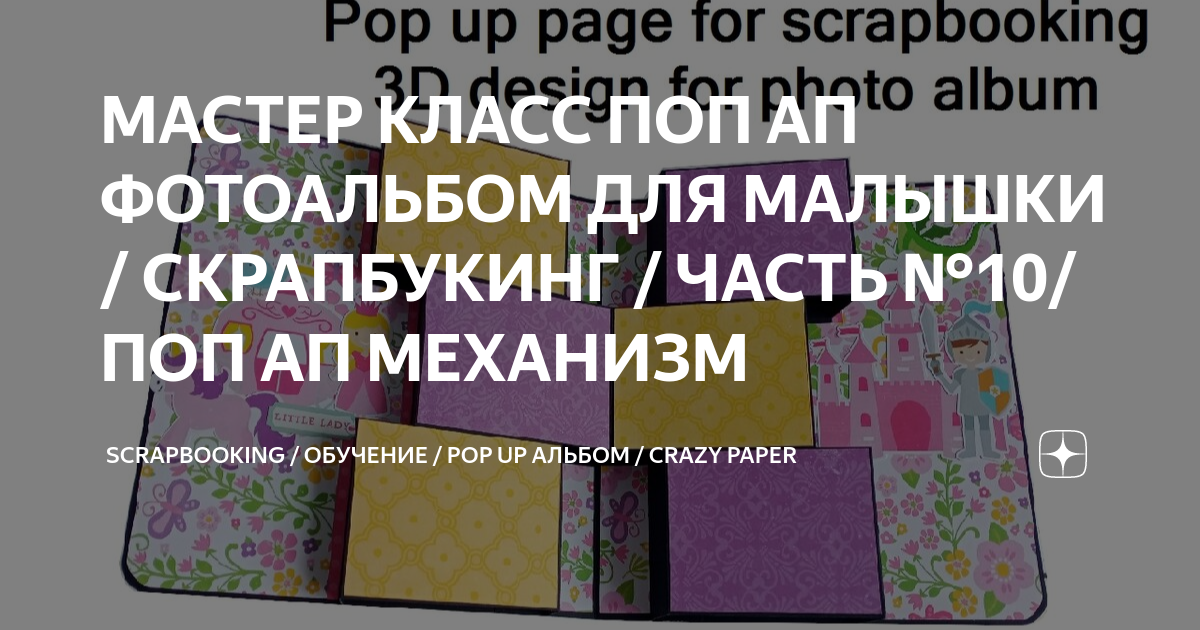 МАСТЕР КЛАСС ПОП АП ФОТОАЛЬБОМ ДЛЯ МАЛЫШКИ / СКРАПБУКИНГ / ЧАСТЬ №10 ...