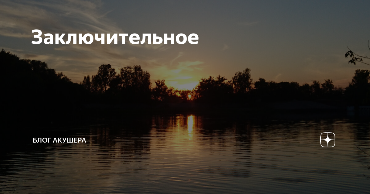 Заключительное | Блог акушера | Дзен