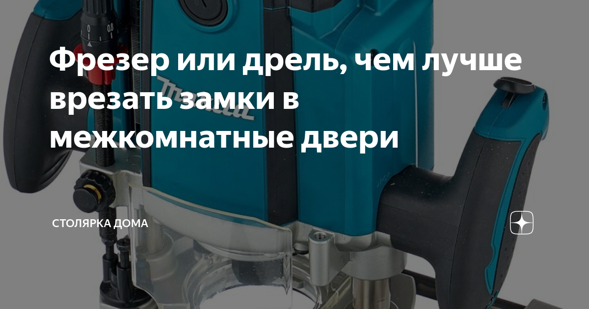 Фрезер или дрель, чем лучше врезать замки в межкомнатные двери ...