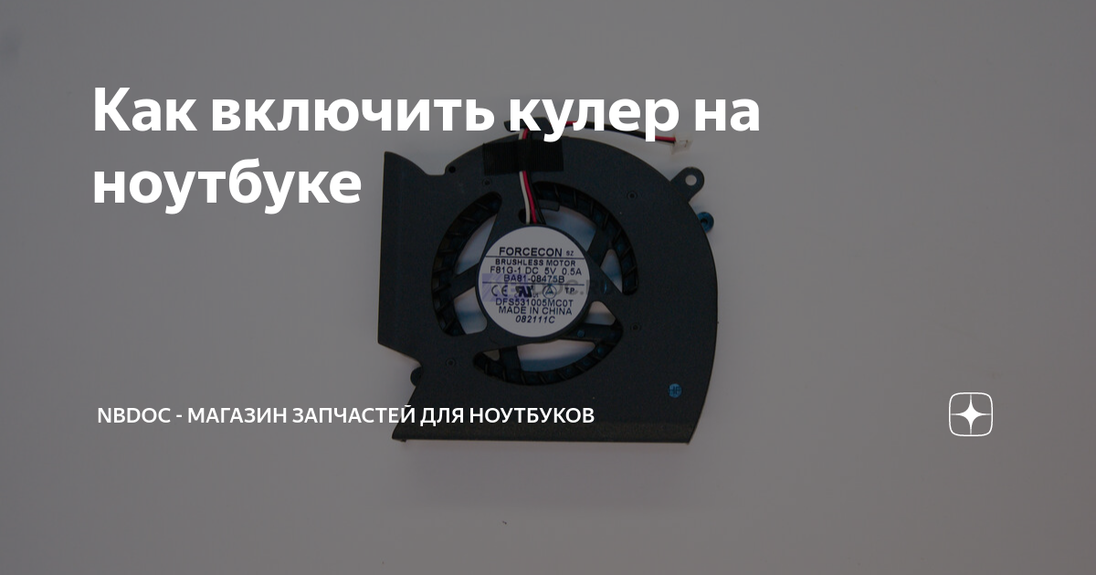 Как включить кулер на ноутбуке | NBDoc - магазин запчастей для ...