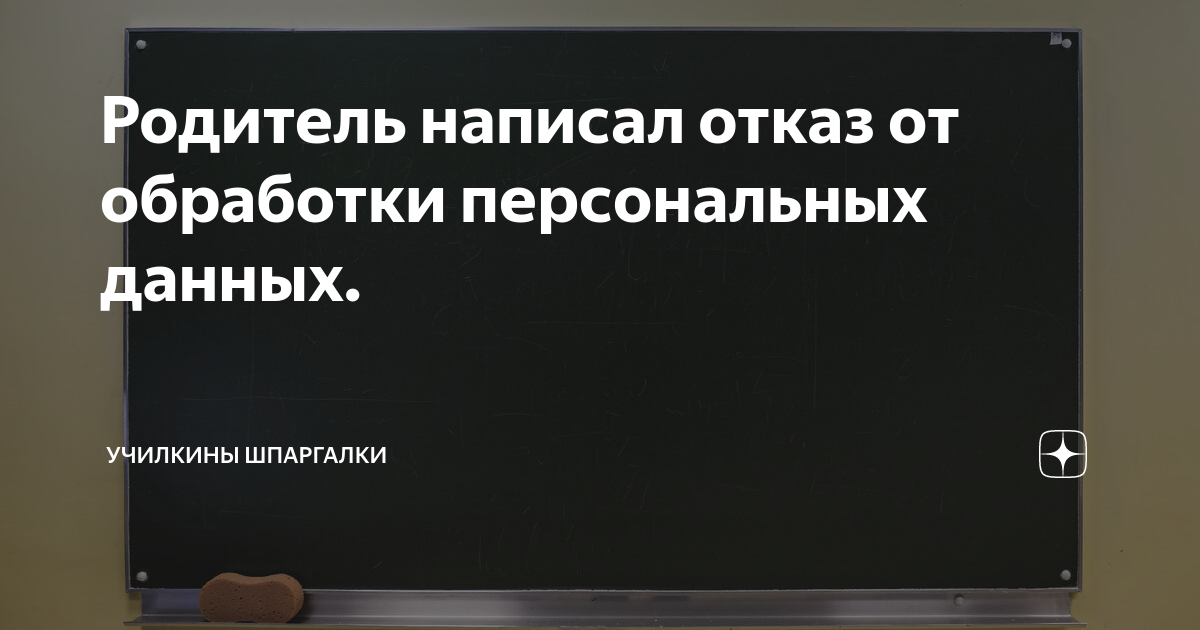 Родитель написал отказ от обработки персональных данных. | Училкины ...