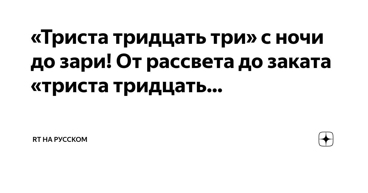 От рассвета до заката триста тридцать три