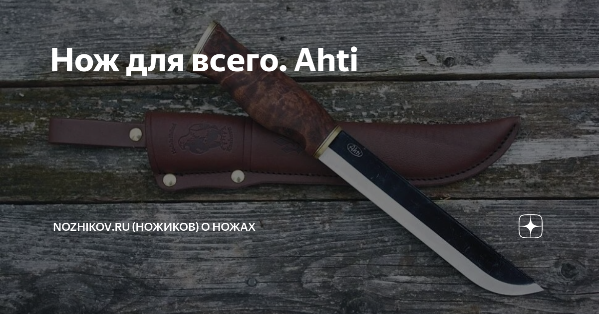 Нож для всего. Ahti | Nozhikov.ru (Ножиков) о ножах | Дзен