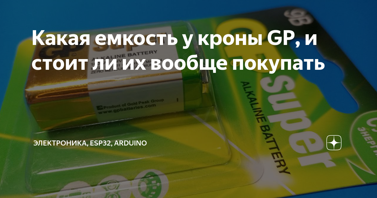 Какая емкость у кроны GP, и стоит ли их вообще покупать | Электроника ...
