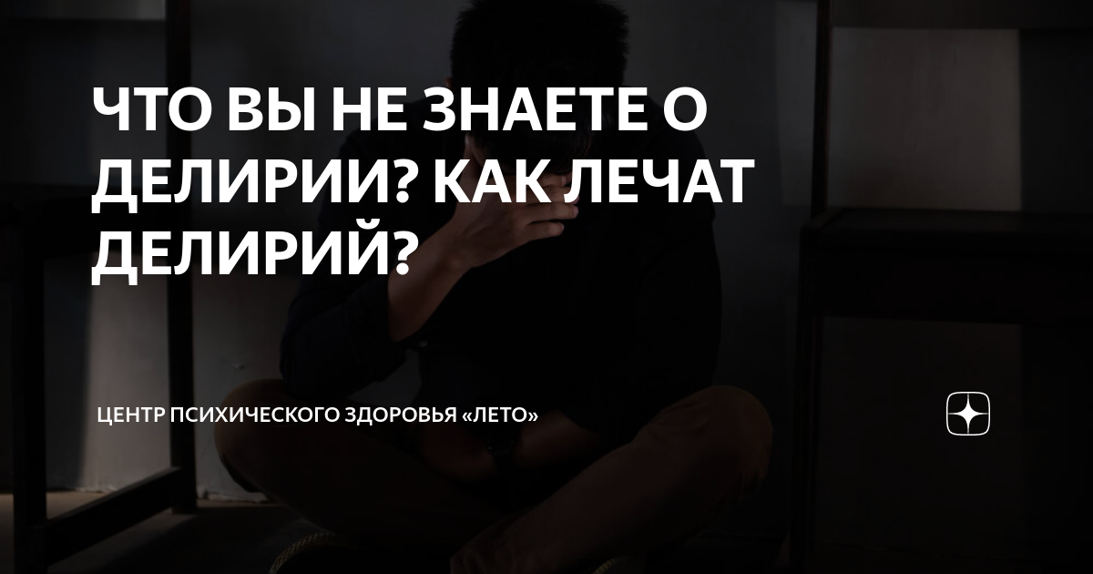 ЧТО ВЫ НЕ ЗНАЕТЕ О ДЕЛИРИИ? КАК ЛЕЧАТ ДЕЛИРИЙ? | Центр психического ...