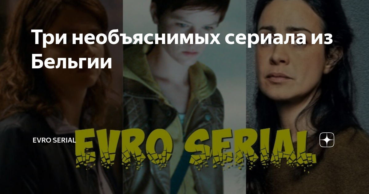 Три необъяснимых сериала из Бельгии | EVRO SERIAL | Дзен