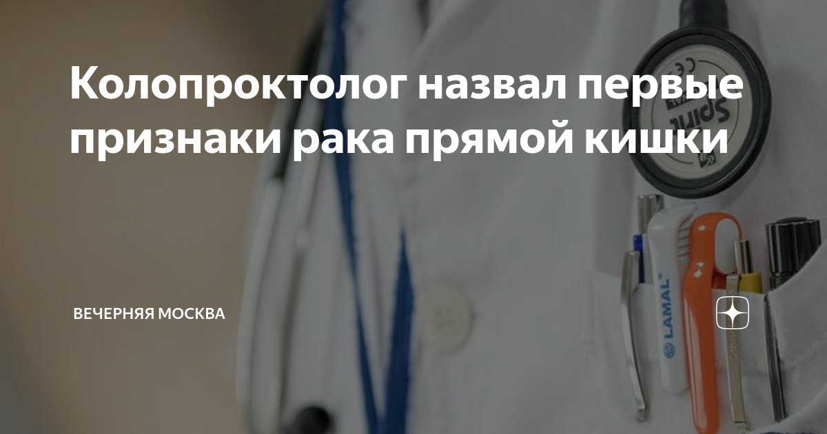 Колопроктолог назвал первые признаки рака прямой кишки | Вечерняя ...