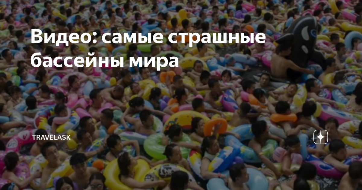 Видео: самые страшные бассейны мира | TravelAsk | Дзен