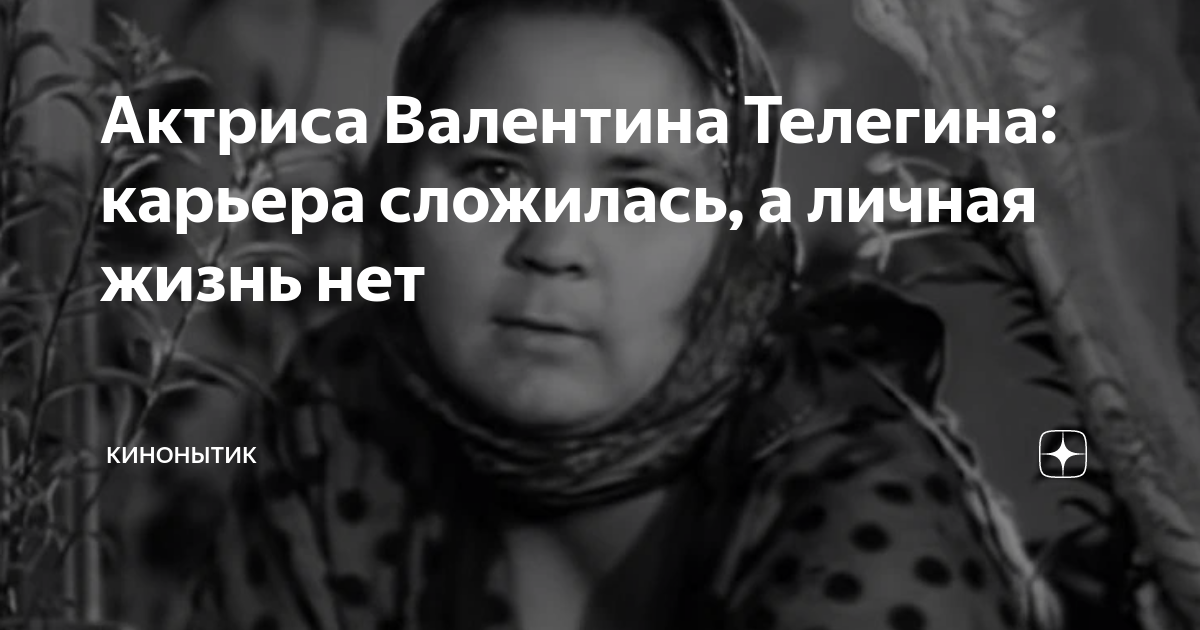 Актриса валентина телегина биография личная жизнь Валентина Телегина: печальная судьба гениальной актрисы, у которой лицо всех мат