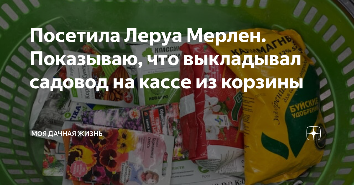 Посетила Леруа Мерлен. Показываю, что выкладывал садовод на кассе из ...