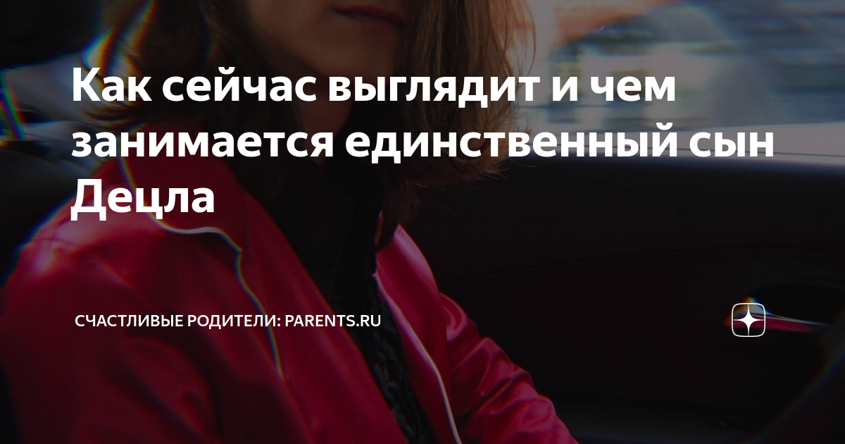 Как сейчас выглядит и чем занимается единственный сын Децла ...