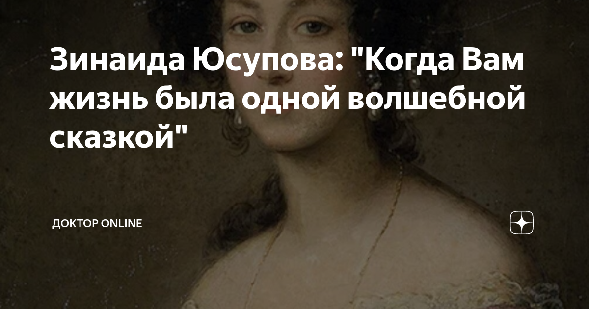 Зинаида Юсупова: "Когда Вам жизнь была одной волшебной сказкой ...