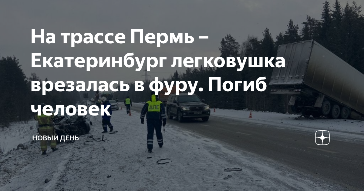 Пермь екатеринбург что случилось
