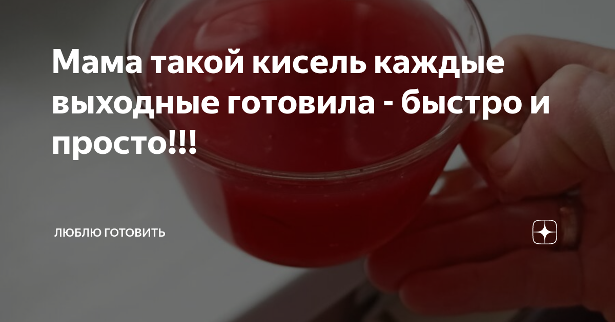 Мама такой кисель каждые выходные готовила - быстро и просто!!! | Спорт ...