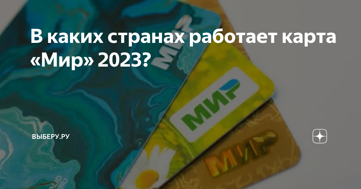 В каких странах работает карта мир в 2023