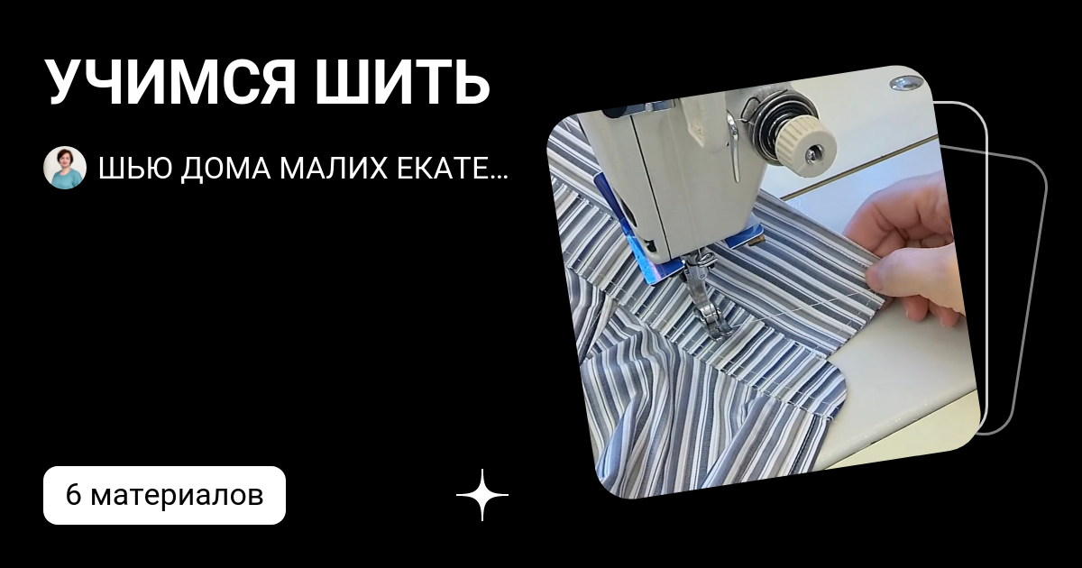 Шью дома малих