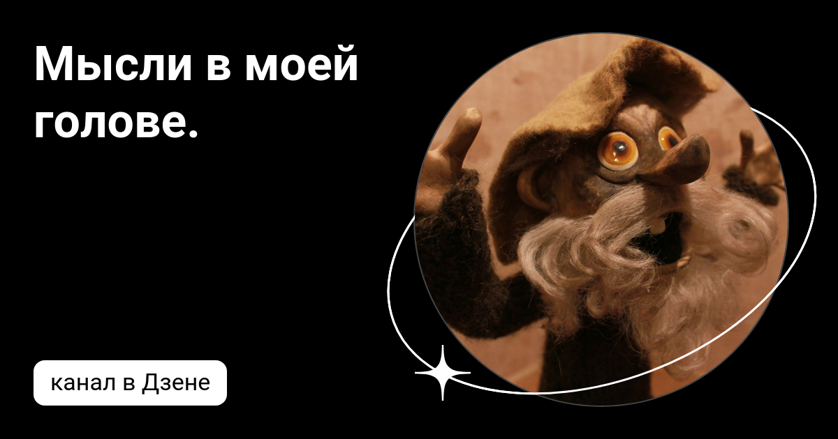 И вы в моей голове