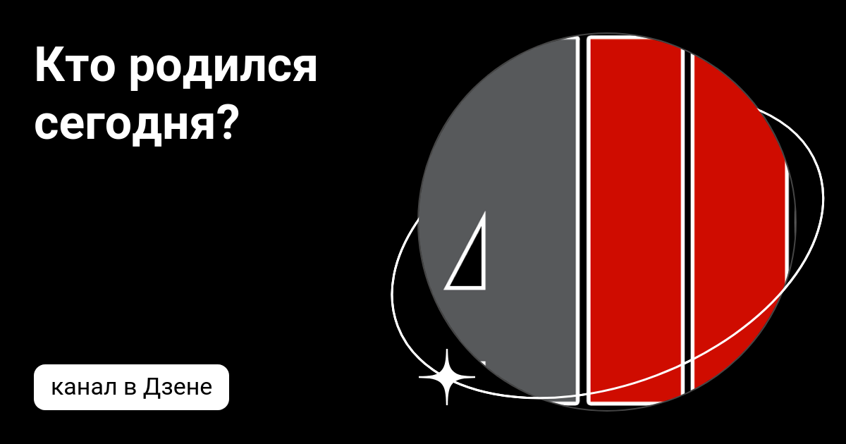 Кто родился сегодня? | Дзен
