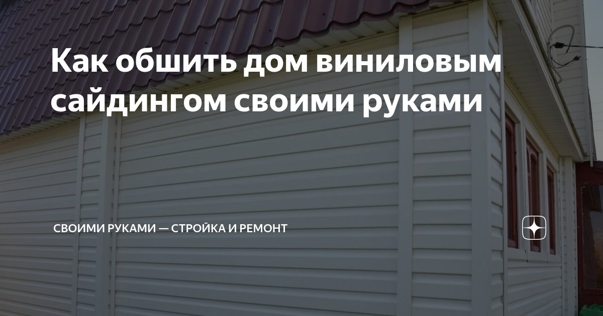 Установка сайдинга своими руками на кирпичный дом - технология монтажа