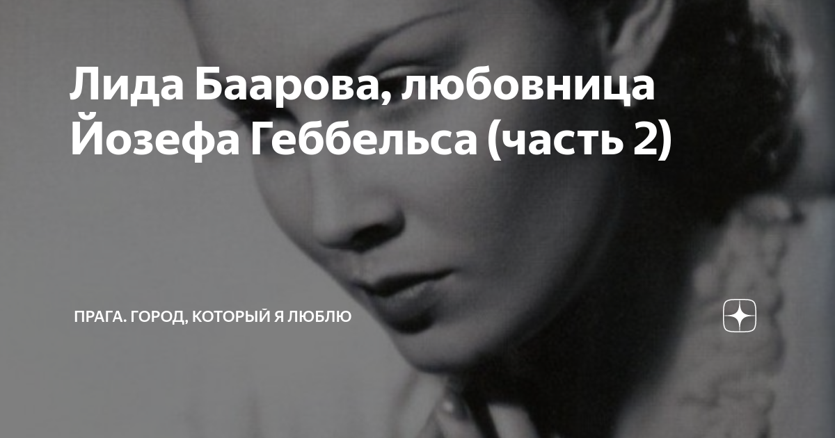 Лида Баарова, любовница Йозефа Геббельса (часть 2) | Прага. Город ...